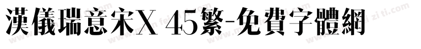 汉仪瑞意宋X 45繁字体转换